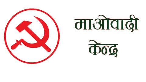 शिक्षा विधेयक यथाशीघ्र पारित गर्न माओवादी केन्द्रको माग