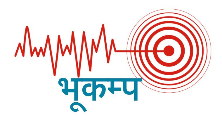 नेपाल-चीन सीमा क्षेत्रमा ५.० म्याग्निच्युडको भूकम्प, नेपालमा पनि कम्पन