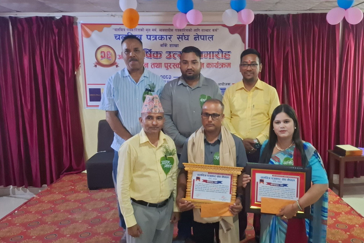 चलचित्र पत्रकार संघ बाँकेले दुई जनालाई सम्मानित