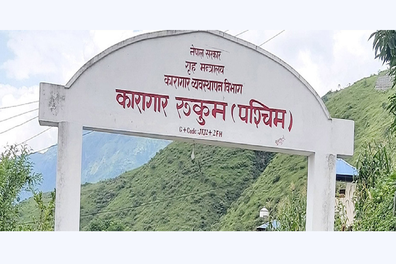 रुकुम पश्चिम कारागारका कैदीबन्दीलाई फलफूल वितरण