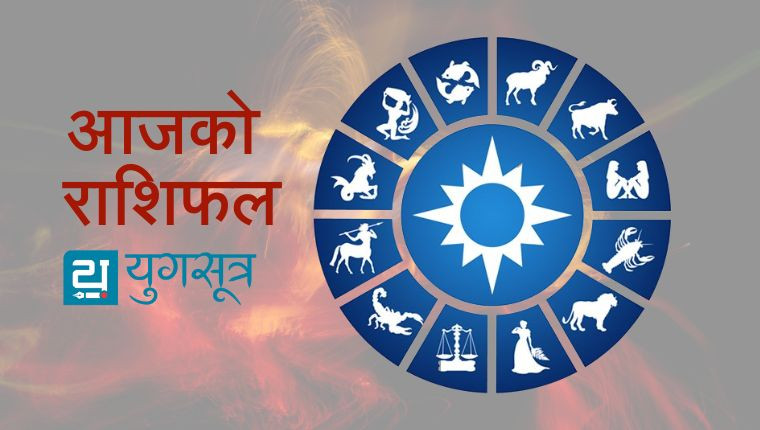 आजको राशिफल: २०८२ वैशाख ३ गते, बुधबार - कुन राशिलाई कस्तो छ?